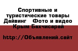 Спортивные и туристические товары Дайвинг - Фото и видео. Крым,Бахчисарай